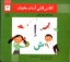 تصویر  کلاس اولی آسان بخوان 2 (خشتی بزرگ - شمیز)